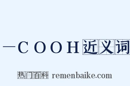 －COOH近义词是什么意思的图片